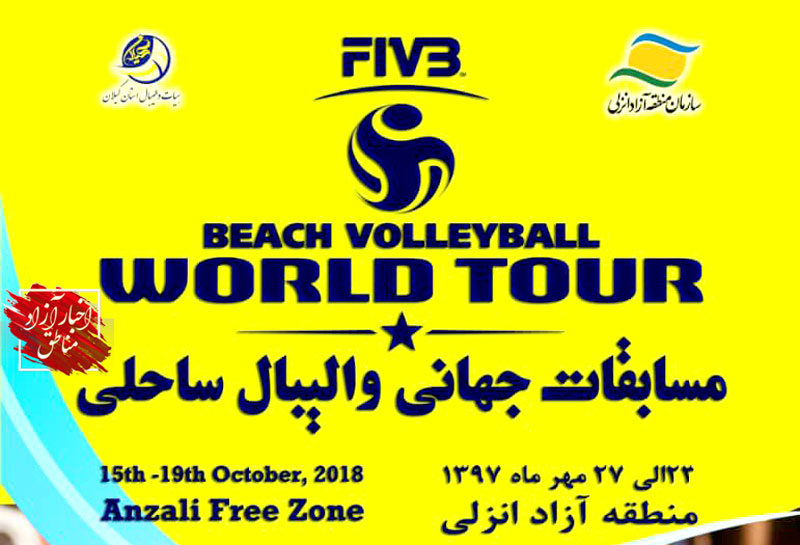 منطقه آزاد انزلی میزبان تور جهانی والیبال ساحلی
