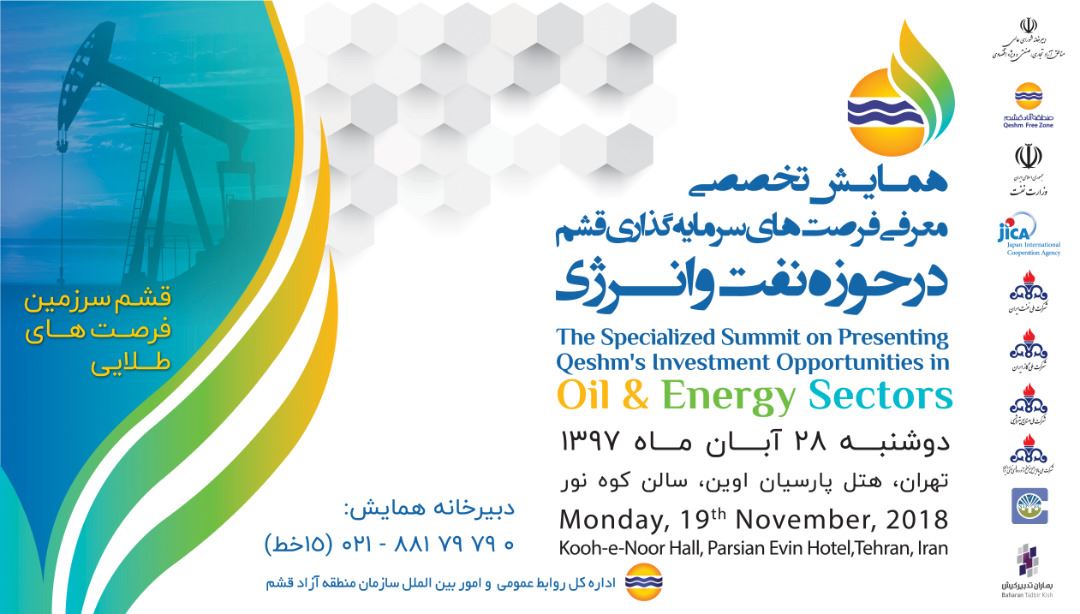 برگزاری همایش تخصصی معرفی فرصت‌های سرمایه‌گذاری قشم در حوزه نفت و انرژی