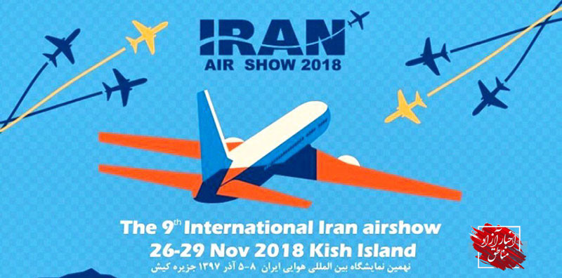 نهمین نمایشگاه هوانوردی ایران (ایران ایرشو) افتتاح شد