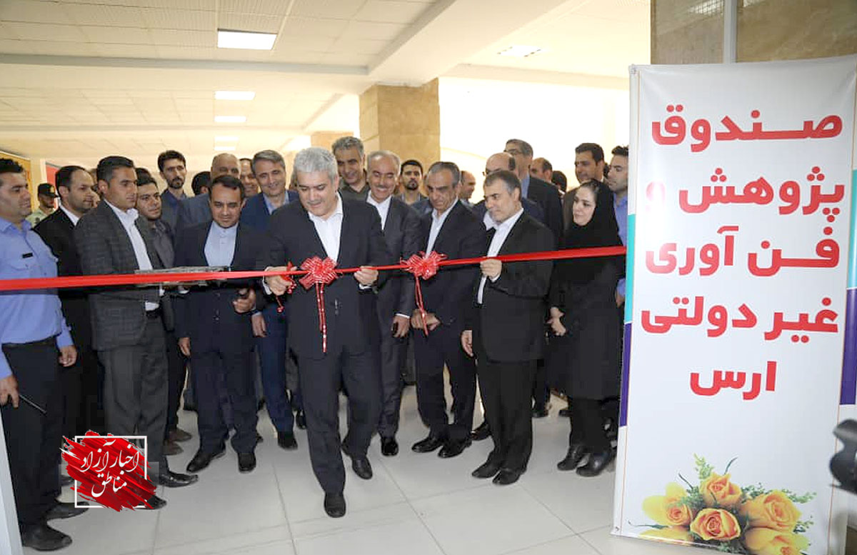 مرکز رشد فناوری و توسعه صادرات منطقه آزاد ارس افتتاح شد