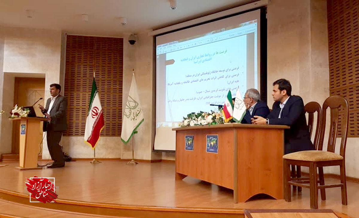 برگزاری همایش ظرفیت‌های مناطق آزاد در گسترش همکاری‌های منطقه‌ای ایران و اوراسیا