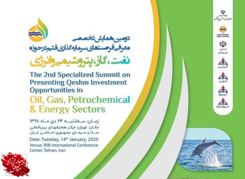 برگزاری دومین همایش معرفی فرصت‌های سرمایه‌گذاری قشم در حوزه انرژی