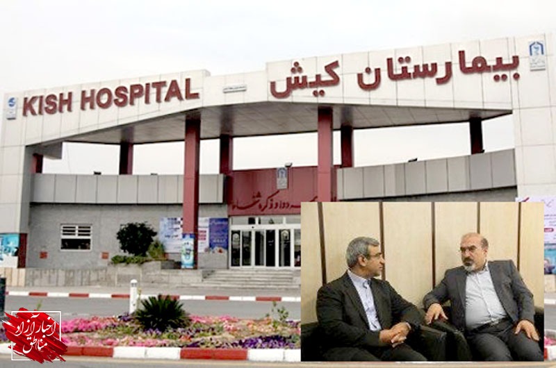 بازدید سرزده مدیرعامل سازمان منطقه آزاد کیش از بیمارستان کیش