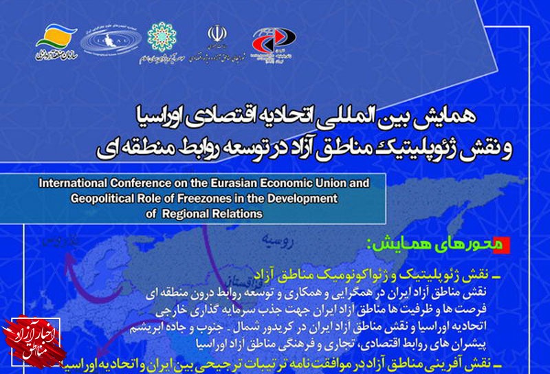 همایش بین‌المللی اتحادیه اقتصادی اوراسیا و نقش ژئوپولیتیک مناطق آزاد در توسعه روابط منطقه‌ای