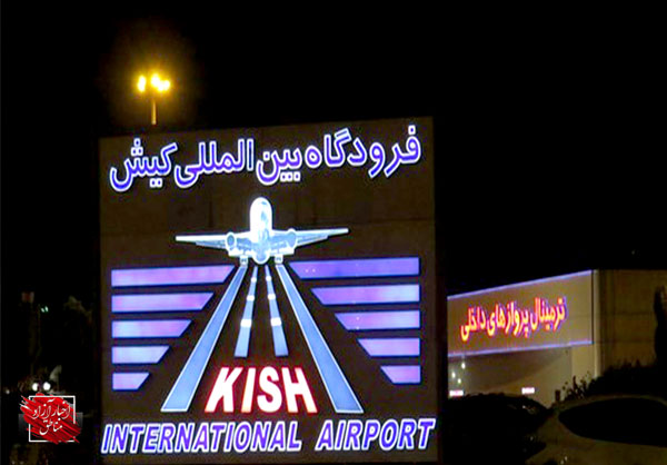 فرودگاه کیش، نخستین فرودگاه بین‌المللی مناطق آزاد کشور