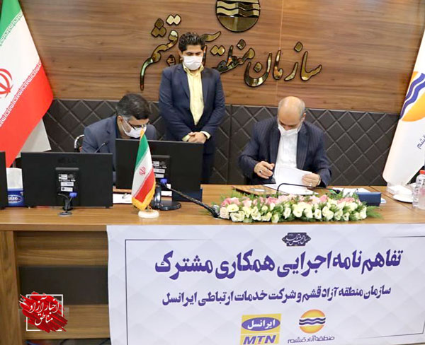 امضاء تفاهم‌نامه اجرایی و همکاری متقابل سازمان منطقه آزاد قشم با ایرانسل