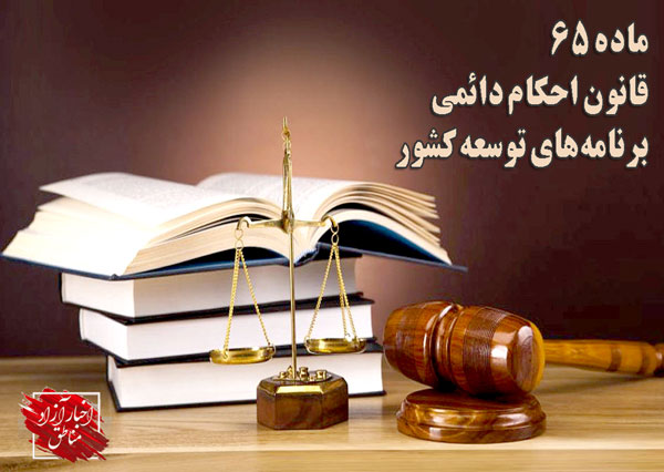 ماده۶۵ احکام دائمی، تاکیدی بر لزوم اجرای قانون مناطق آزاد