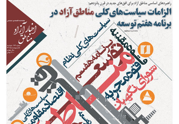 شماره۱۷۴ هفته‌نامه اخبار آزاد مناطق