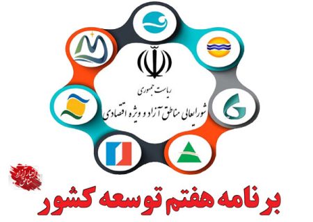 جایگاه مناطق آزاد و ویژه اقتصادی در برنامه هفتم توسعه کشور