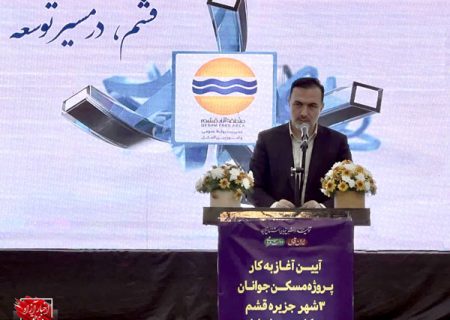 منطقه آزاد قشم پیشران تحقق وعده ساخت مسکن در کشور