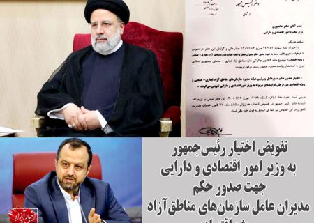 نقض اصل۱۲۴ قانون اساسی با تفویض اختیار رئیس‌جمهور در حوزه مناطق آزاد