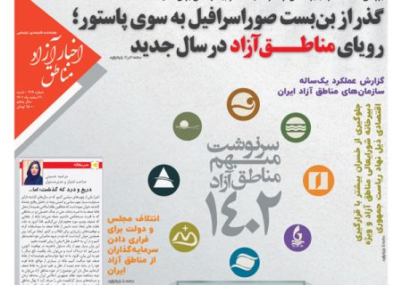 شماره۲۱۹ هفته‌نامه اخبار آزاد مناطق
