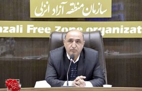 اجرای ۱۴برنامه تحول‌آفرین جهت تعریف طرح‌های توسعه‌ای منطقه آزاد انزلی در سال۱۴۰۲