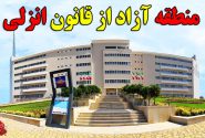 منطقه آزاد انزلی، نیازمند مدیرانی از جنس منطقه آزاد است