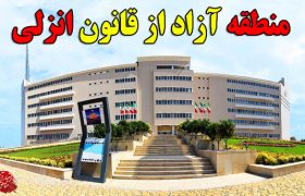 منطقه آزاد انزلی، نیازمند مدیرانی از جنس منطقه آزاد است