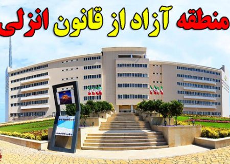 منطقه آزاد انزلی، نیازمند مدیرانی از جنس منطقه آزاد است