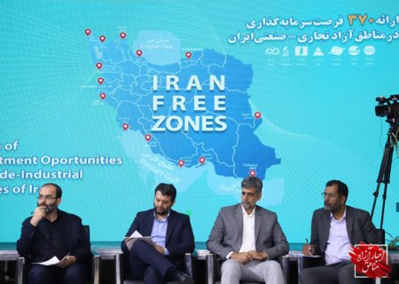 لزوم معرفی توانمندی‌ها و ظرفیت‌های مناطق آزاد در سطح ملی و بین‌المللی
