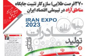 شماره‌۲۲۵ هفته‌نامه اخبار آزاد مناطق