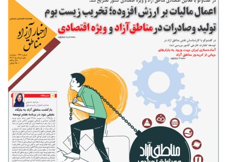 شماره‌۲۲۶ هفته‌نامه اخبار آزاد مناطق