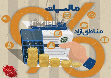اعمال مالیات بر ارزش افزوده؛ تخریب زیست‌بوم تولید و صادرات در مناطق آزاد و ویژه اقتصادی