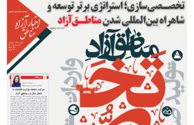 شماره‌۲۲۷ هفته‌نامه اخبار آزاد مناطق