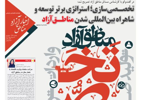 شماره‌۲۲۷ هفته‌نامه اخبار آزاد مناطق