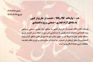 حرکت متضاد وزارت اقتصاد با شعار سال در مناطق آزاد