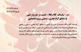حرکت متضاد وزارت اقتصاد با شعار سال در مناطق آزاد