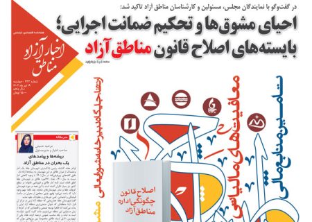 شماره‌‌۲۳۳ هفته‌نامه اخبار آزاد مناطق