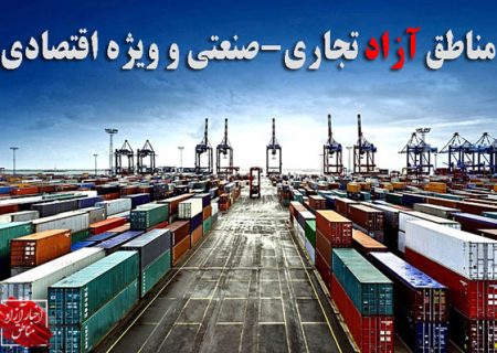 نمایندگان مجلس شورای اسلامی می‌توانند از انحلال مناطق آزاد جلوگیری کنند