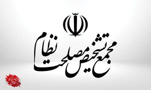 هشدار به مجمع تشخیص مصلحت نظام