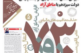 شماره‌‌۲۳۸ هفته‌نامه اخبار آزاد مناطق