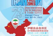 معرفی مناطق آزاد ایران به‌عنوان پیشران حوزه سرمایه‌گذاری خارجی در نمایشگاه چین