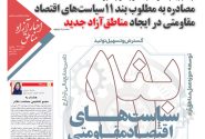 شماره‌‌۲۴۰ هفته‌نامه اخبار آزاد مناطق