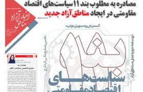 شماره‌‌۲۴۰ هفته‌نامه اخبار آزاد مناطق