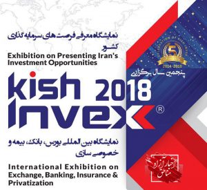 حضور شهر فرودگاهی امام خمینی(ره) در دهمین دوره نمایشگاه کیش اینوکس