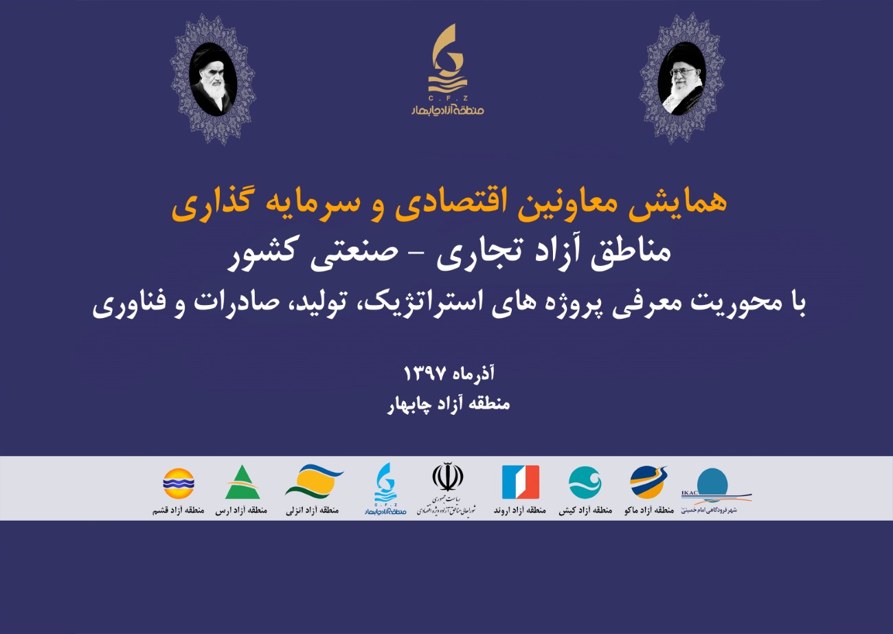 برگزاری “همایش معاونین اقتصادی و سرمایه‌گذاری مناطق آزاد کشور” به میزبانی منطقه آزاد چابهار