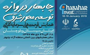 برگزاری همایش و نمایشگاه فرصت‌های سرمایه‌گذاری چابهار به میزبانی منطقه آزاد چابهار