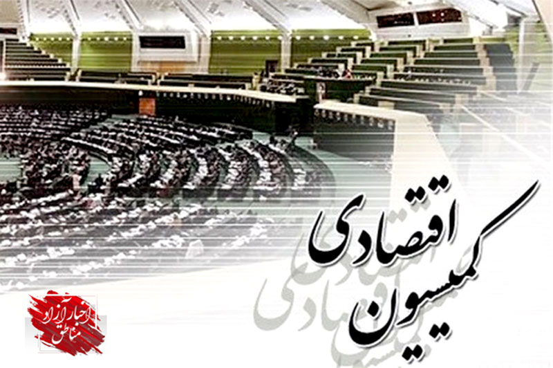 وزرای اقتصاد و صنعت به کمیسیون اقتصادی مجلس می‌آیند
