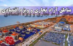 آزاد شدن واردات ۱۳۳۹قلم کالا از مناطق آزاد و ویژه اقتصادی