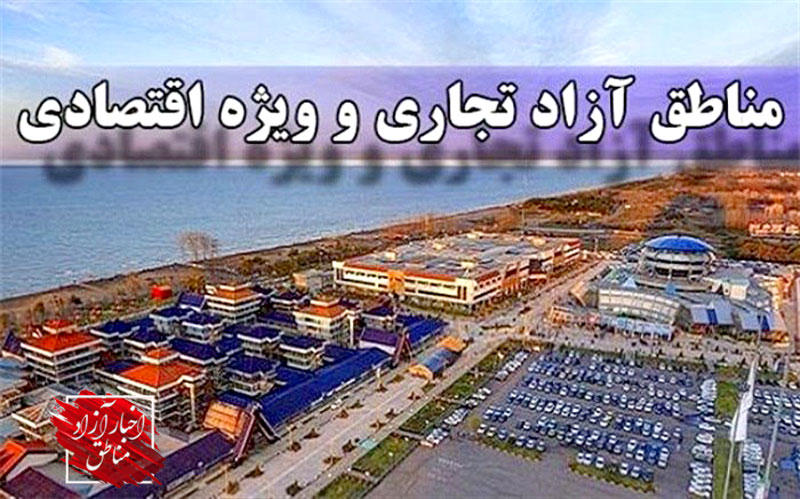 آزاد شدن واردات ۱۳۳۹قلم کالا از مناطق آزاد و ویژه اقتصادی