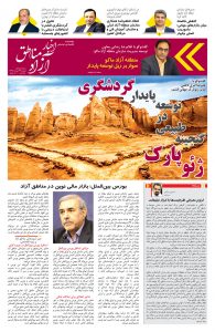 شماره شانزدهم هفته نامه اخبار آزاد مناطق