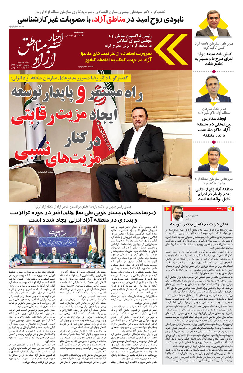 شماره چهاردهم هفته نامه اخبار آزاد مناطق