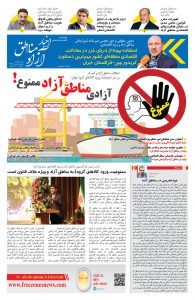 شماره هجدهم هفته نامه اخبار آزاد مناطق