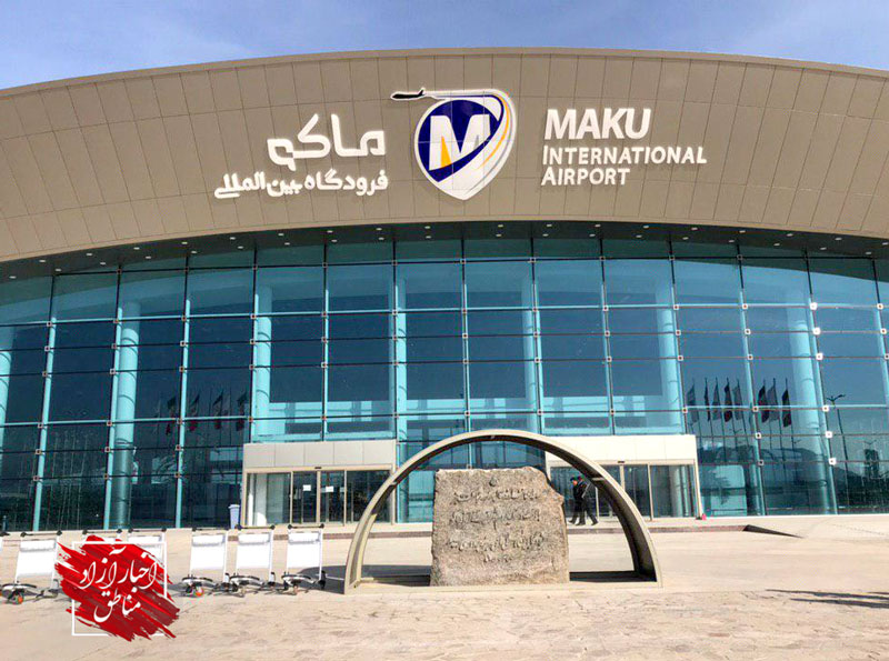 پیشرفت ۸۰درصدی عملیات اجرایی تاسیسات زیربنایی فرودگاه منطقه آزاد ماکو