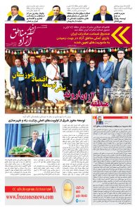 شماره بیستم هفته نامه اخبار آزاد مناطق