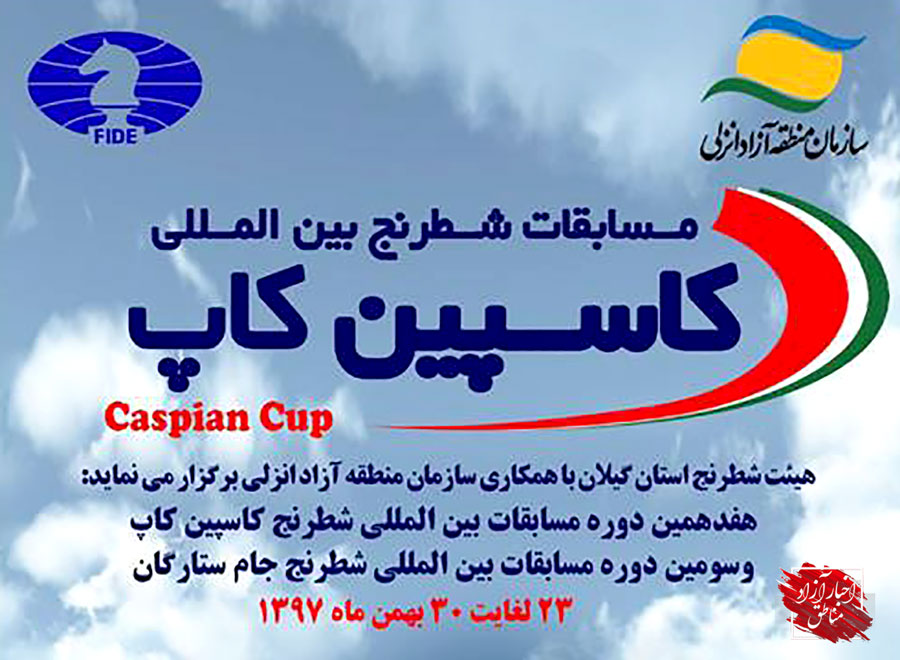 برگزاری سومین دوره مسابقات شطرنج جام ستارگان و هفدهمین دوره رقابت‌های “کاسپین کاپ” در منطقه آزاد انزلی