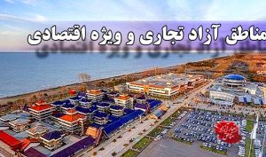 کاهش ریسک‌پذیری اقتصادی با بهره‌مندی از ظرفیت مناطق آزاد