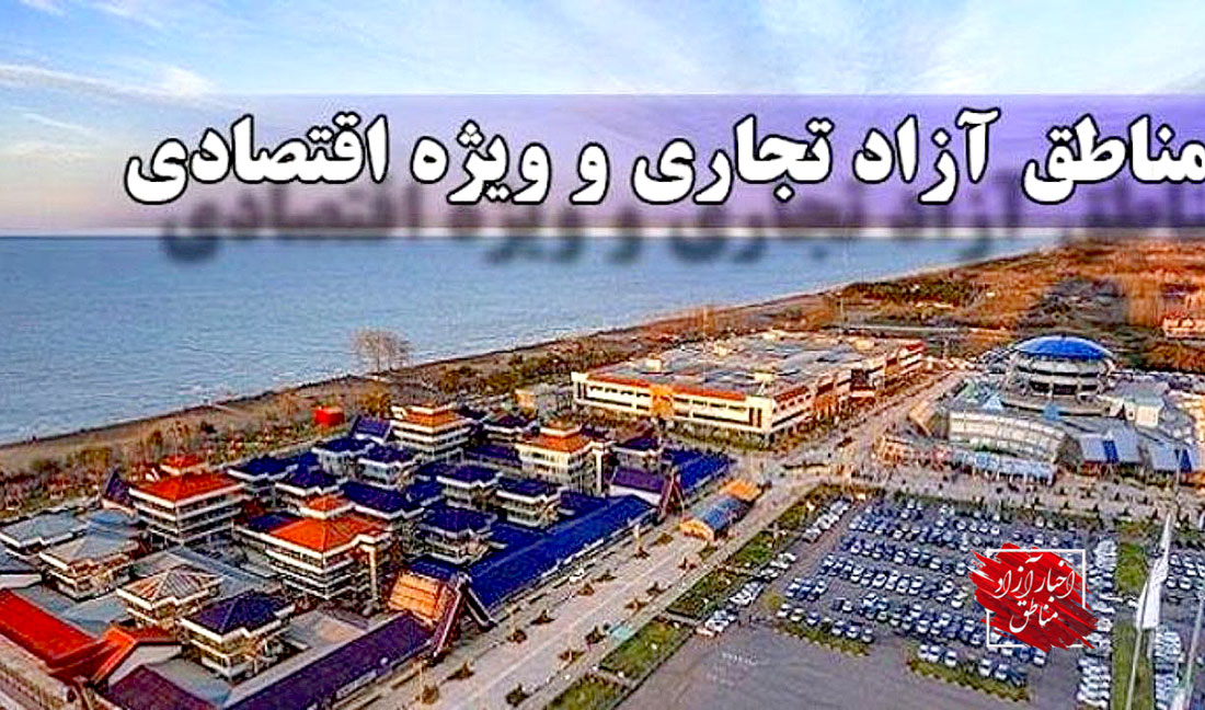 کاهش ریسک‌پذیری اقتصادی با بهره‌مندی از ظرفیت مناطق آزاد