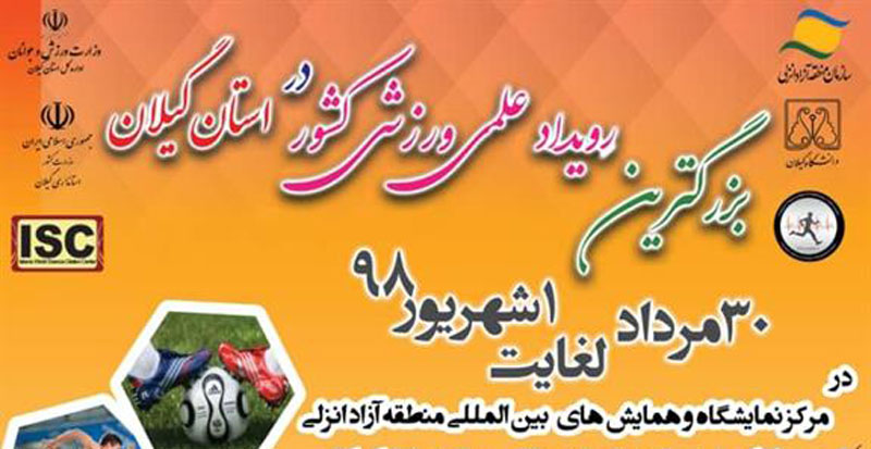 میزبانی منطقه آزاد انزلی از بزرگترین رویداد علمی ورزشی کشور